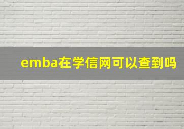 emba在学信网可以查到吗