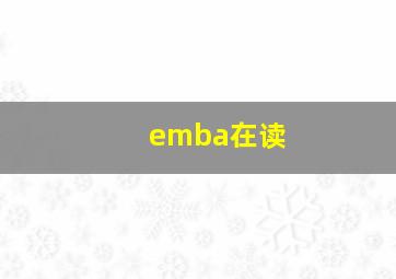 emba在读