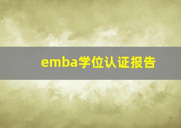 emba学位认证报告