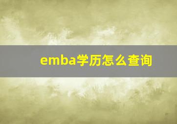 emba学历怎么查询