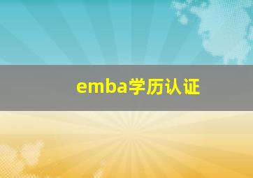 emba学历认证