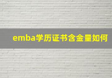 emba学历证书含金量如何