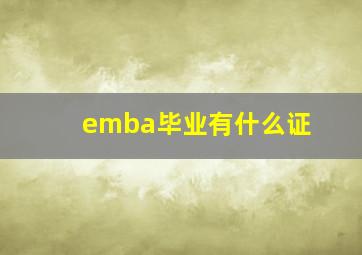 emba毕业有什么证