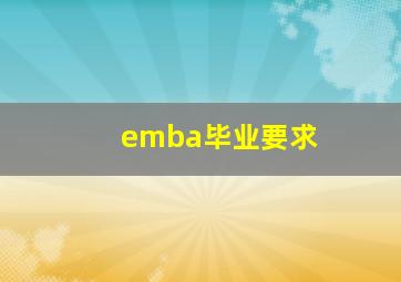 emba毕业要求