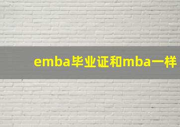 emba毕业证和mba一样