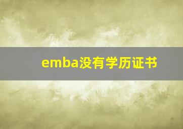 emba没有学历证书