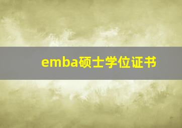 emba硕士学位证书