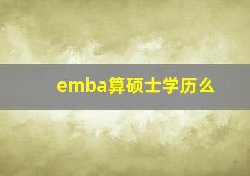 emba算硕士学历么