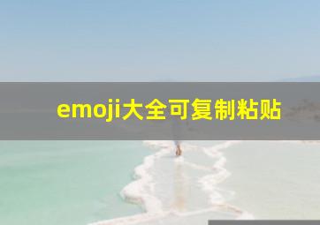 emoji大全可复制粘贴