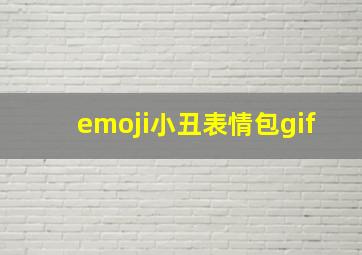 emoji小丑表情包gif