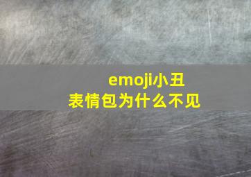 emoji小丑表情包为什么不见