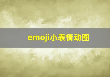 emoji小表情动图