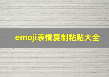 emoji表情复制粘贴大全