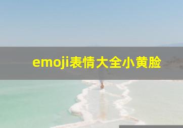 emoji表情大全小黄脸