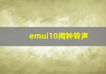 emui10闹钟铃声