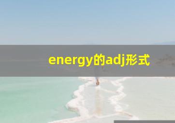 energy的adj形式