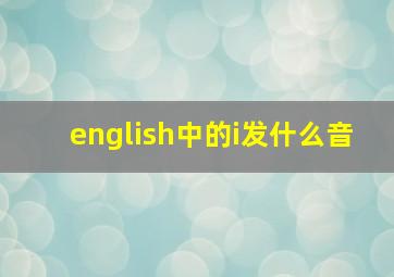 english中的i发什么音