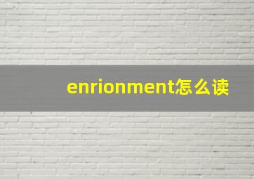 enrionment怎么读