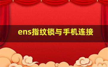 ens指纹锁与手机连接