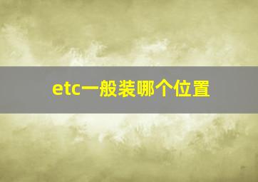 etc一般装哪个位置