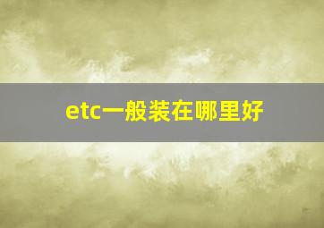 etc一般装在哪里好