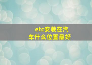 etc安装在汽车什么位置最好