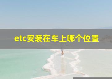 etc安装在车上哪个位置