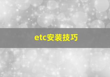 etc安装技巧