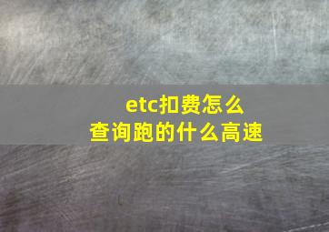 etc扣费怎么查询跑的什么高速