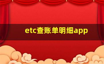 etc查账单明细app