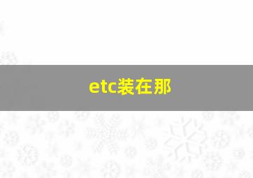 etc装在那