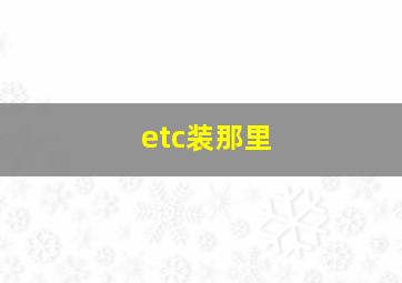 etc装那里