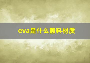 eva是什么面料材质