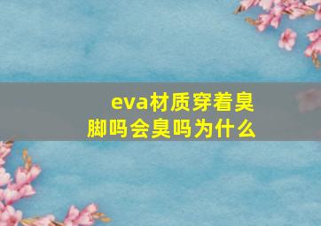 eva材质穿着臭脚吗会臭吗为什么