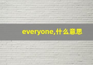 everyone,什么意思