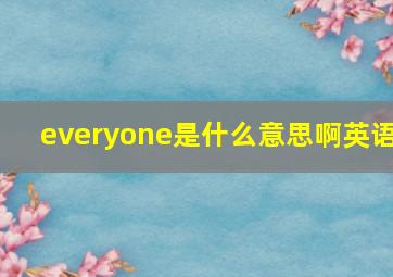 everyone是什么意思啊英语