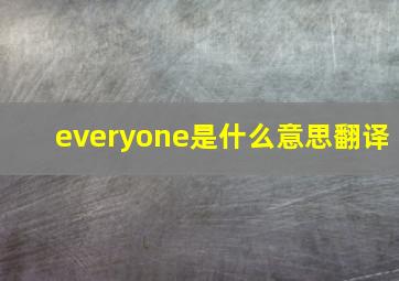 everyone是什么意思翻译