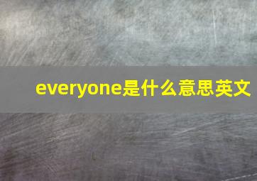 everyone是什么意思英文