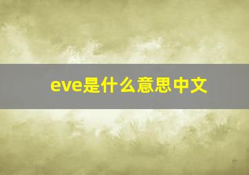 eve是什么意思中文