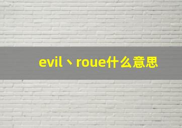 evil丶roue什么意思