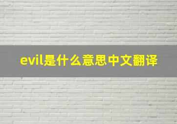 evil是什么意思中文翻译