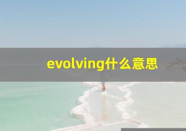 evolving什么意思