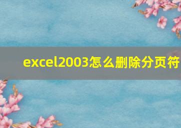 excel2003怎么删除分页符