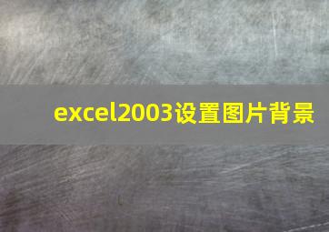 excel2003设置图片背景