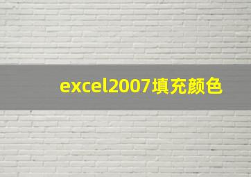 excel2007填充颜色