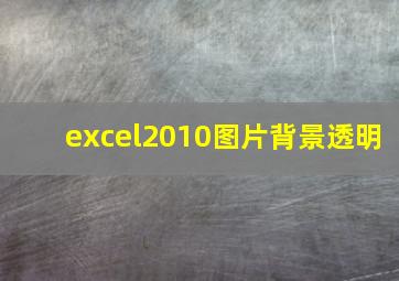 excel2010图片背景透明