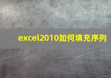 excel2010如何填充序列