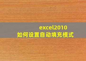 excel2010如何设置自动填充模式