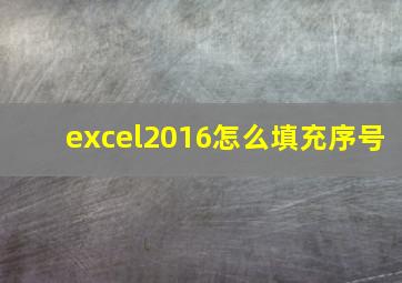 excel2016怎么填充序号