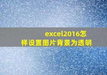 excel2016怎样设置图片背景为透明